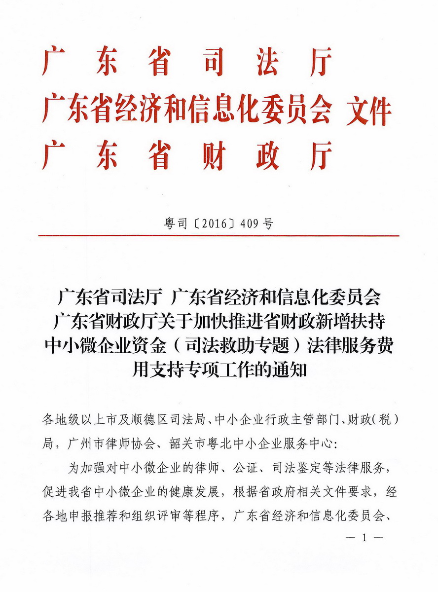 加快推进省财政新增扶持中小微企业资金法律服务费用支持专项工作的通知_页面_1_调整大小.jpg