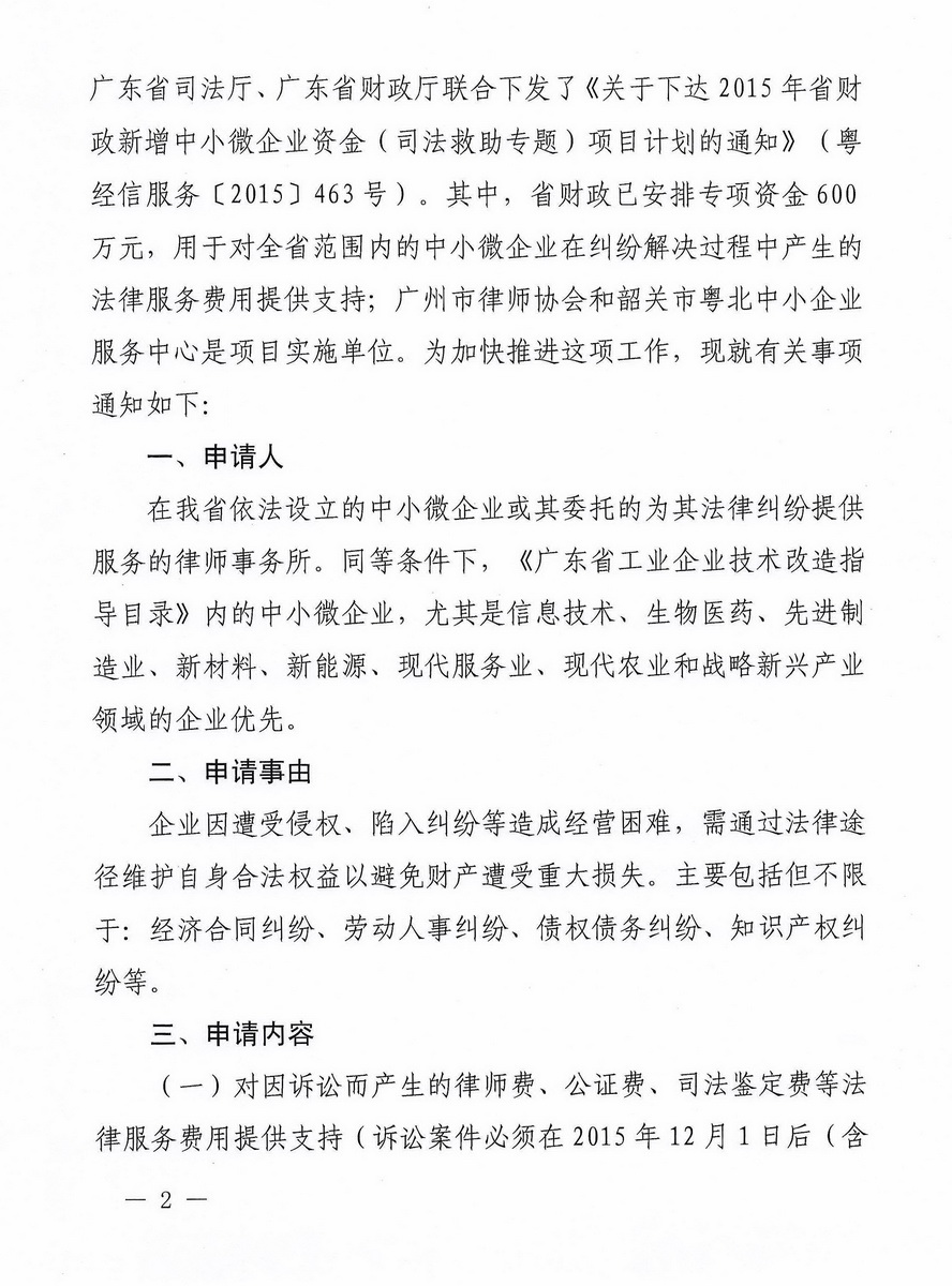 加快推进省财政新增扶持中小微企业资金法律服务费用支持专项工作的通知_页面_2_调整大小.jpg