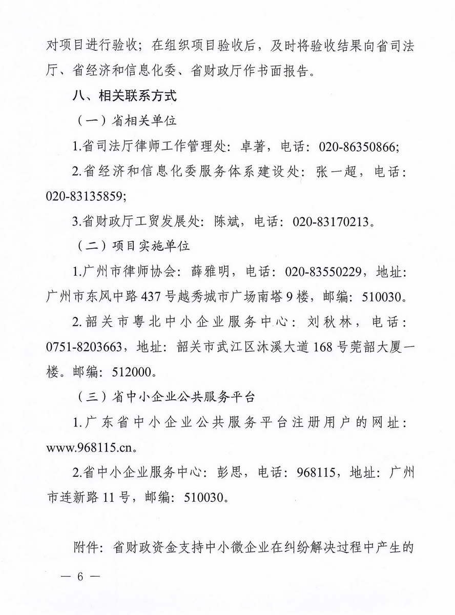 加快推进省财政新增扶持中小微企业资金法律服务费用支持专项工作的通知_页面_6_调整大小.jpg