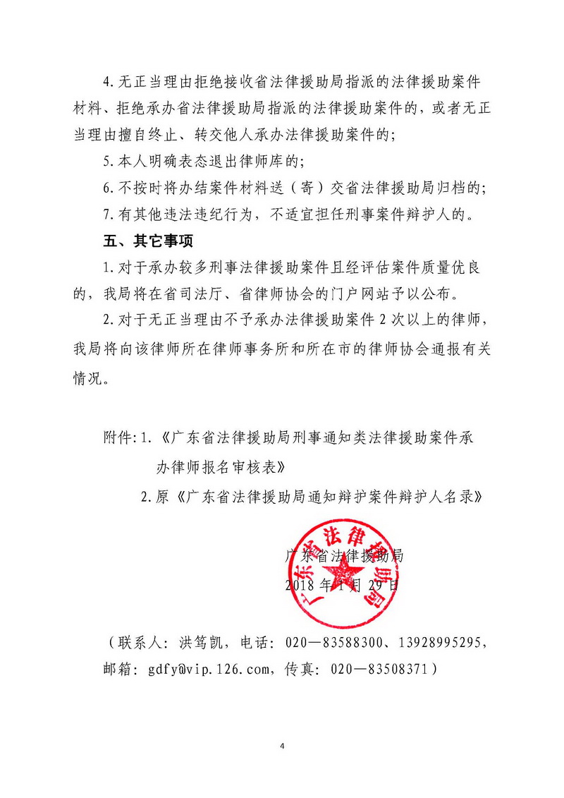 关于招募广东省法律援助局刑事法律援助案件辩护律师的通知（粤法援〔2018〕5号）_页面_4_调整大小.jpg
