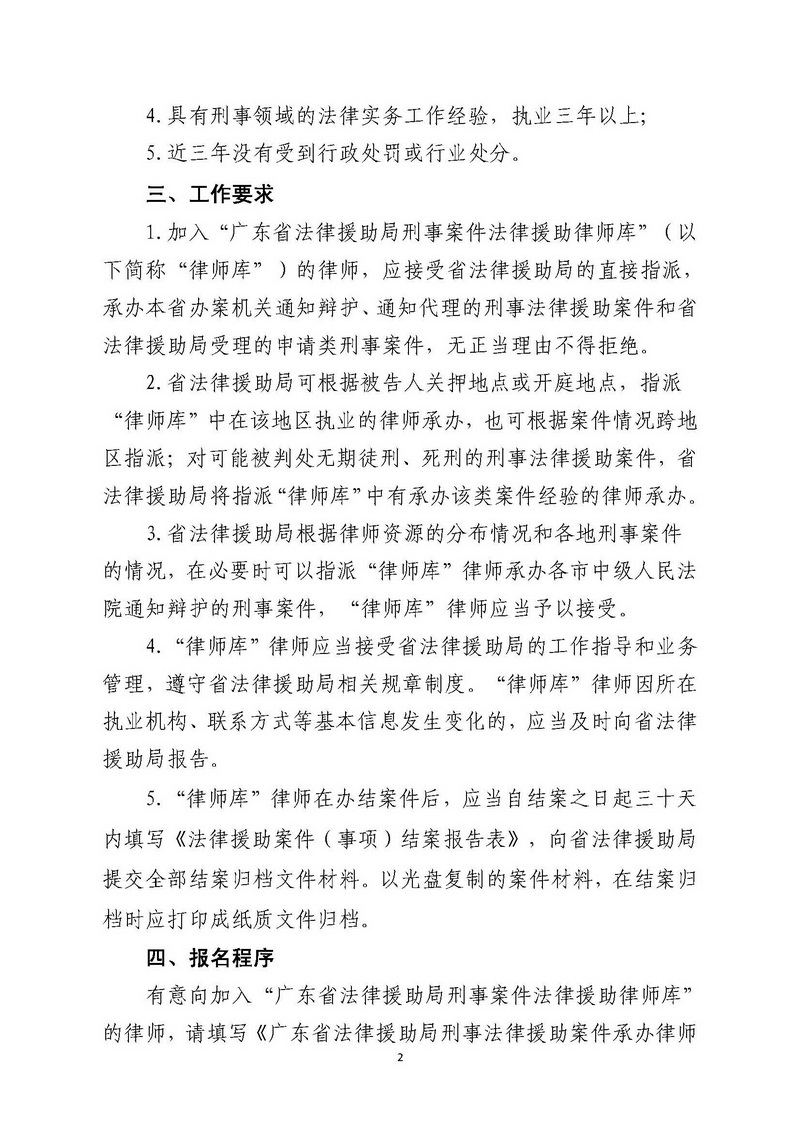 关于招募广东省法律援助局刑事法律援助案件辩护律师的通知（粤法援〔2018〕5号）_页面_2_调整大小.jpg
