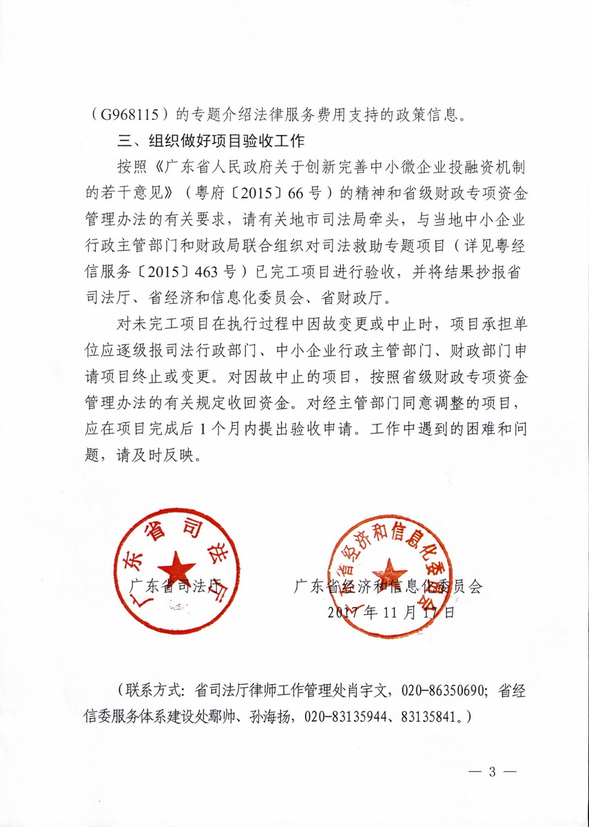 广东省司法厅 广东省经济和信息化委员会关于进一步做好省财政新增扶持中小微企业资金（司法救助专题）有关工作的通知_页面_3_调整大小.jpg