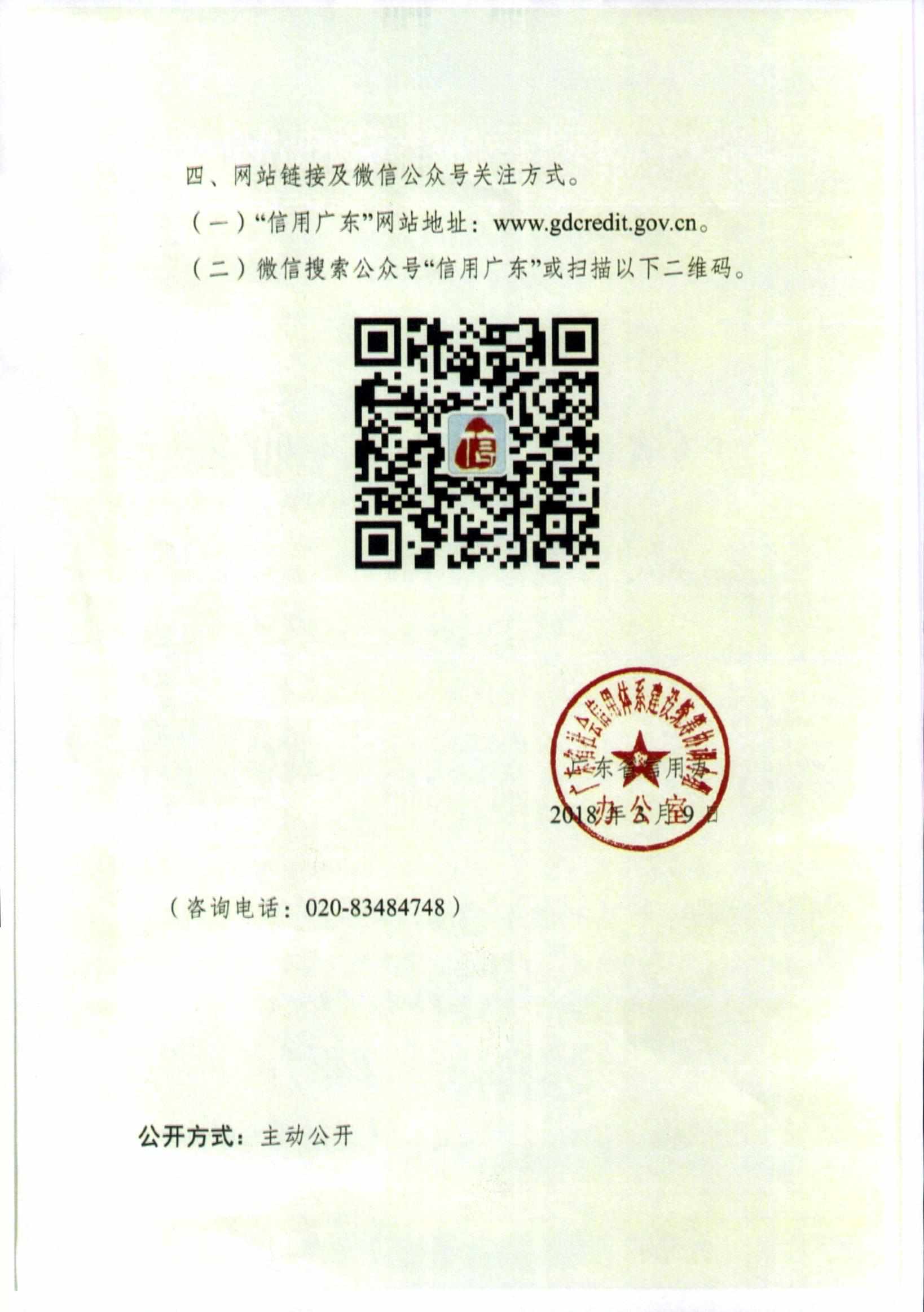 广东省信用办关于请关注“信用广东”网站及微信公众号的函 (留痕)_页面_2.jpg