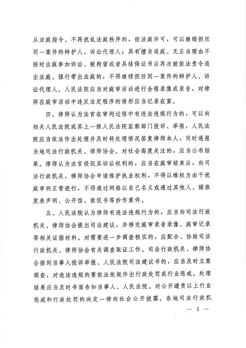 关于依法保障律师诉讼权利和规范律师参与庭审活动的通知(留痕)_页面_3_调整大小.jpg