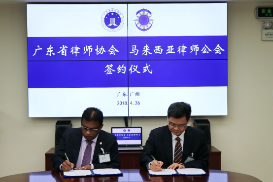 1525266202149092.png 广东省律师协会与马来西亚律师公会在广州签订合作备忘录-定832.png