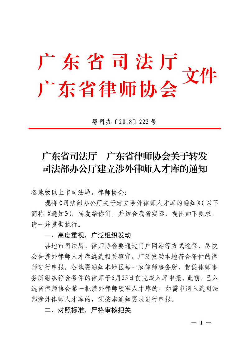 广东省司法厅广东省律师协会关于转发《司法部办公厅关于建立涉外律师人才库的通知》的通知（粤司办〔2018〕222号）_页面_1_调整大小.jpg