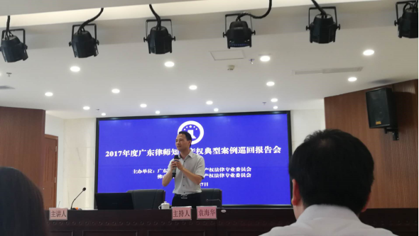 1527692182165376.png 2017年度广东律师知识产权典型案例巡回报告会(佛山站)成功举行250.png