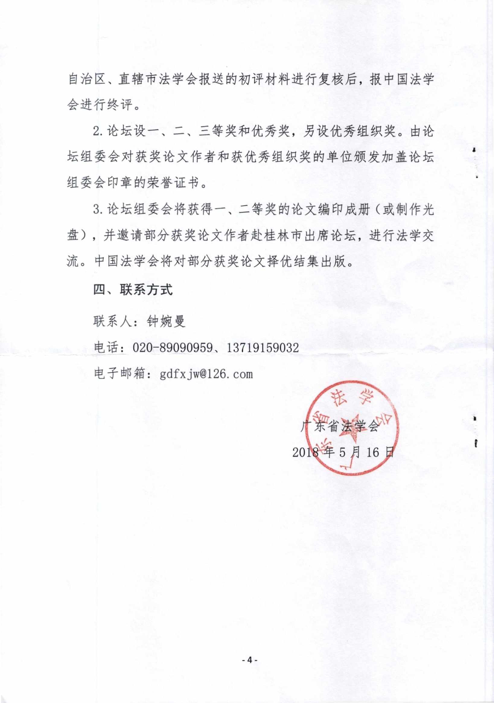 关于征集第十三届“泛珠三角合作与发展法治论坛”论文的函(留痕)_页面_4.jpg