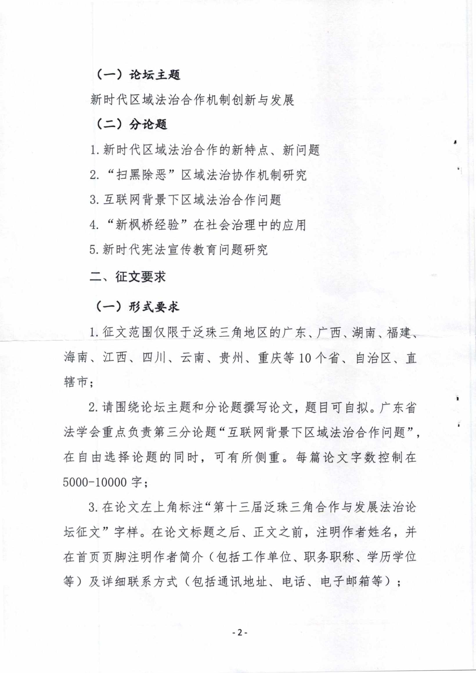 关于征集第十三届“泛珠三角合作与发展法治论坛”论文的函(留痕)_页面_2.jpg