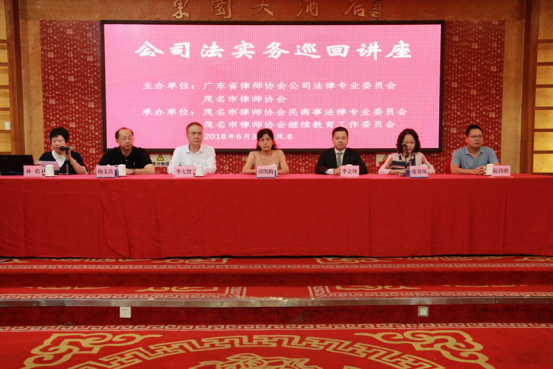 1531137884782612.png 公司法实务问题讲座暨公司热点问题之股东责任研讨会在茂名举办30.png
