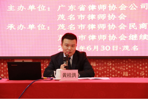 1531138265367542.png 公司法实务问题讲座暨公司热点问题之股东责任研讨会在茂名举办847.png