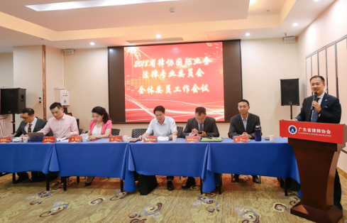 1531215900523984.png 省律协国际业务专委会2018年主任暨全体委员工作会议在东莞顺利召开258.png