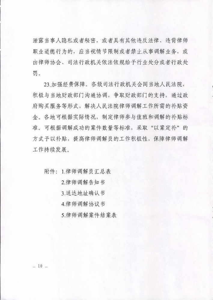 1538294436985029.jpg 转发广东省高级人民法院广东省司法厅《印发〈关于开展律师调解试点工作的实施细则〉的通知》的通知(粤律协〔2018〕117号)_页面_08_调整大小.jpg