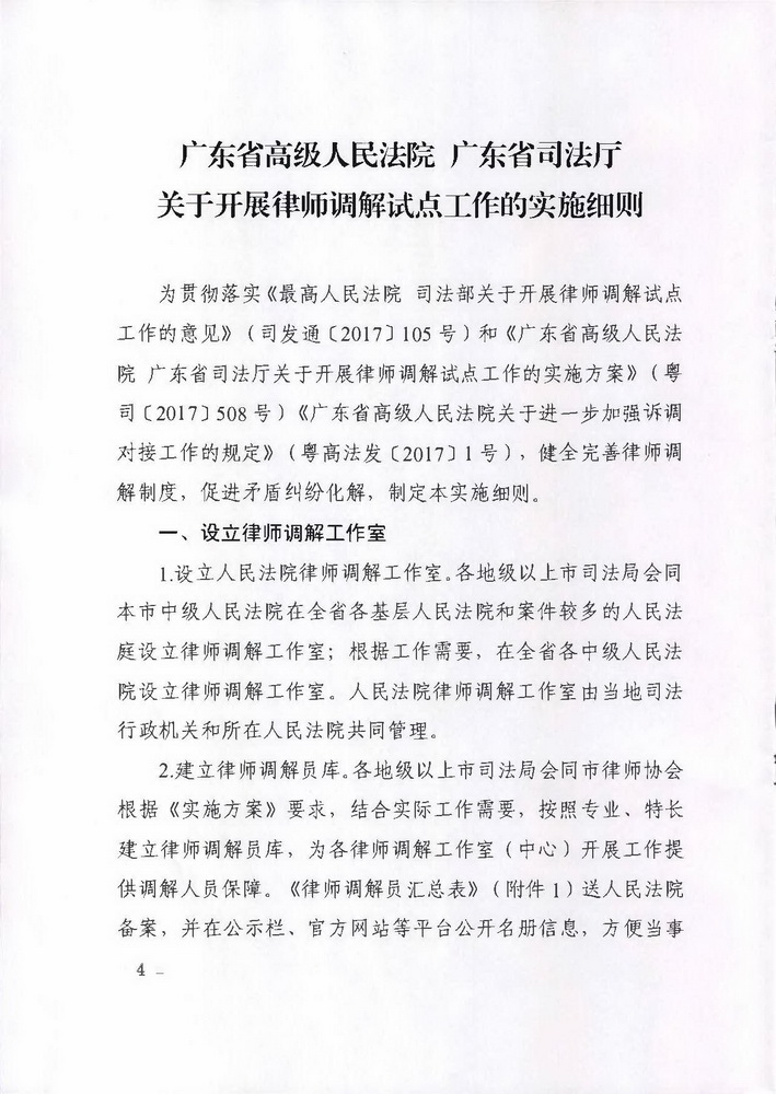 1538294469340300.jpg 转发广东省高级人民法院广东省司法厅《印发〈关于开展律师调解试点工作的实施细则〉的通知》的通知(粤律协〔2018〕117号)_页面_02_调整大小.jpg