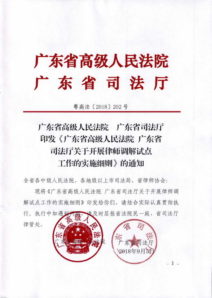 1538294474131793.jpg 转发广东省高级人民法院广东省司法厅《印发〈关于开展律师调解试点工作的实施细则〉的通知》的通知(粤律协〔2018〕117号)_页面_01_调整大小.jpg