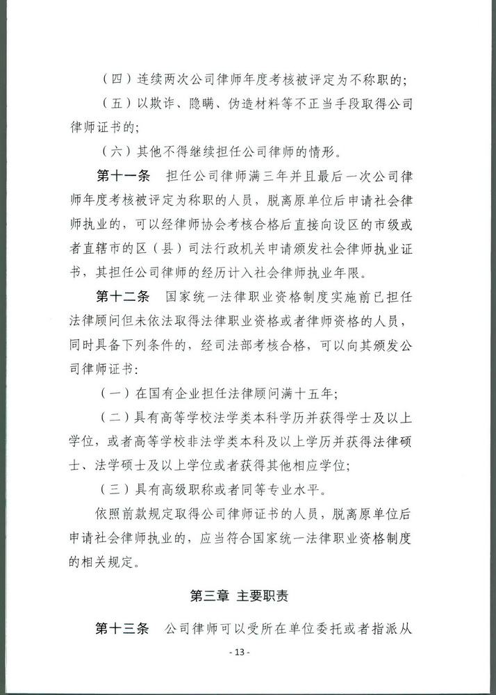 司法部关于印发《公职律师管理办法》《公司律师管理办法》的通知 司发通【2018】131号(留痕)(留痕)_页面_12_调整大小.jpg