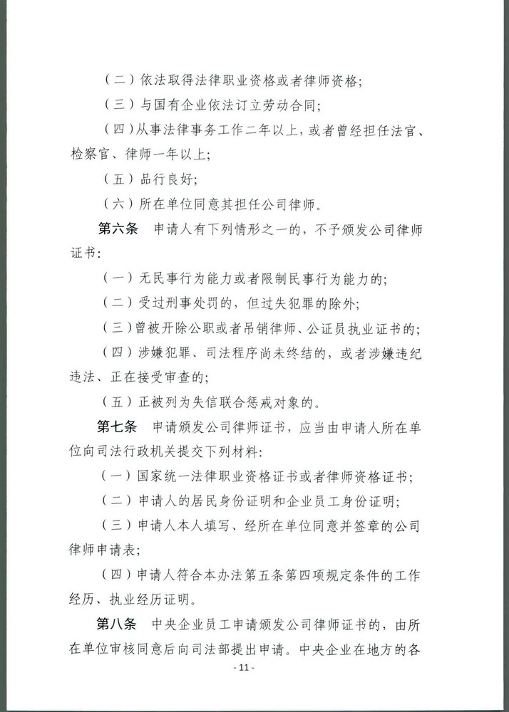 司法部关于印发《公职律师管理办法》《公司律师管理办法》的通知 司发通【2018】131号(留痕)(留痕)_页面_10_调整大小.jpg