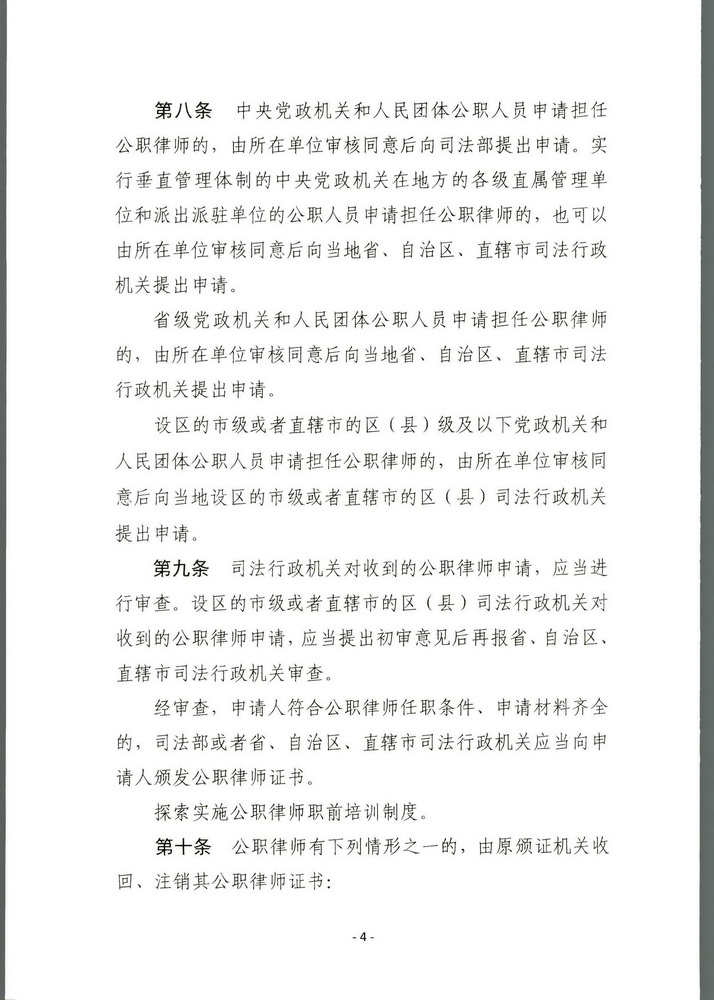 司法部关于印发《公职律师管理办法》《公司律师管理办法》的通知 司发通【2018】131号(留痕)(留痕)_页面_03_调整大小.jpg