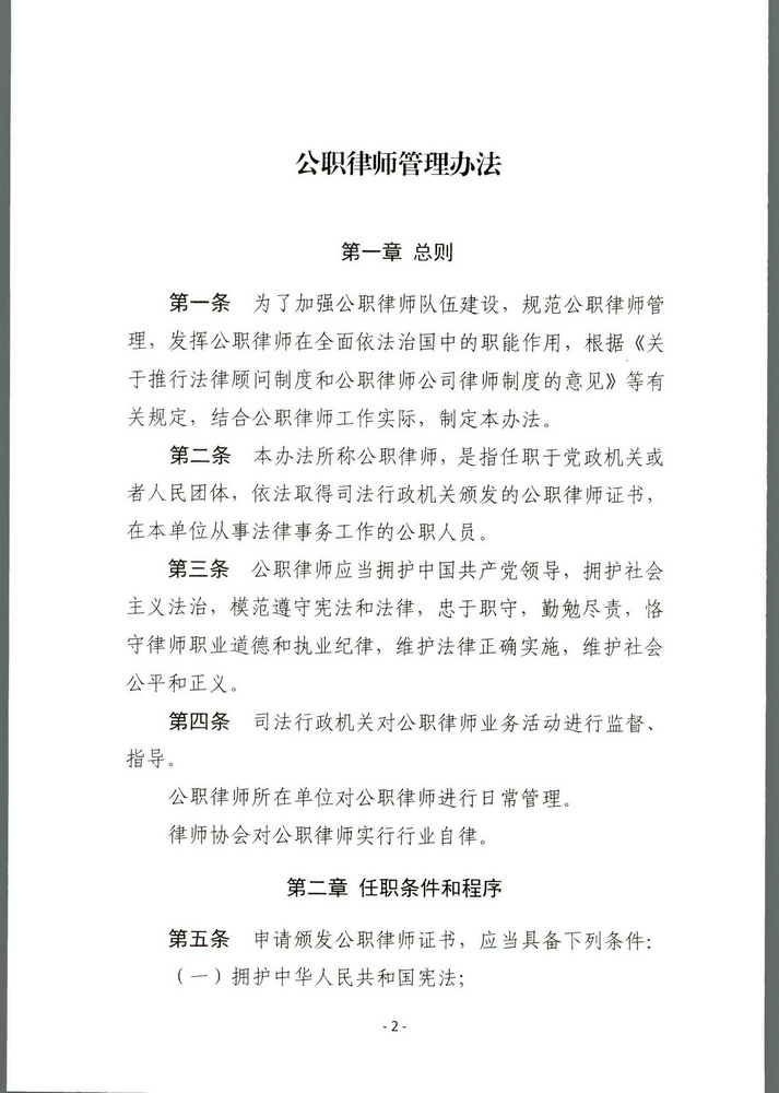 司法部关于印发《公职律师管理办法》《公司律师管理办法》的通知 司发通【2018】131号(留痕)(留痕)_页面_01_调整大小.jpg