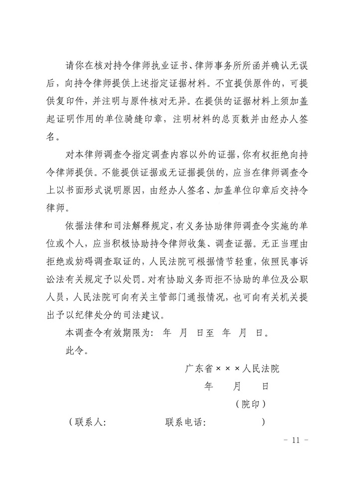 【正文】关于印发《广东省高级人民法院 广东省司法厅关于在民事诉讼中实行律师调查令的规定（试行）》的通知 粤高法〔2018〕300号_页面_11_调整大小.jpg