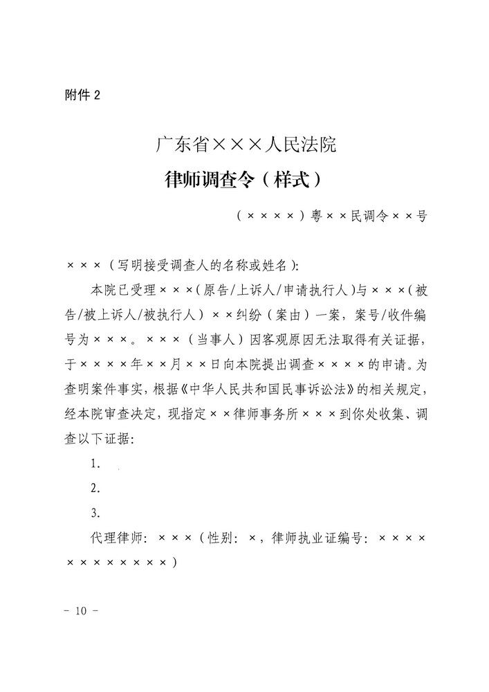 【正文】关于印发《广东省高级人民法院 广东省司法厅关于在民事诉讼中实行律师调查令的规定（试行）》的通知 粤高法〔2018〕300号_页面_10_调整大小.jpg