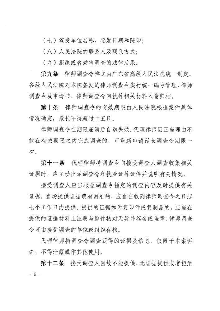 【正文】关于印发《广东省高级人民法院 广东省司法厅关于在民事诉讼中实行律师调查令的规定（试行）》的通知 粤高法〔2018〕300号_页面_06_调整大小.jpg