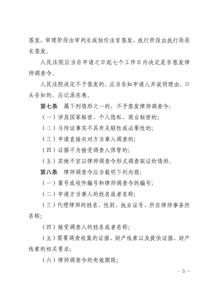 【正文】关于印发《广东省高级人民法院 广东省司法厅关于在民事诉讼中实行律师调查令的规定（试行）》的通知 粤高法〔2018〕300号_页面_05_调整大小.jpg