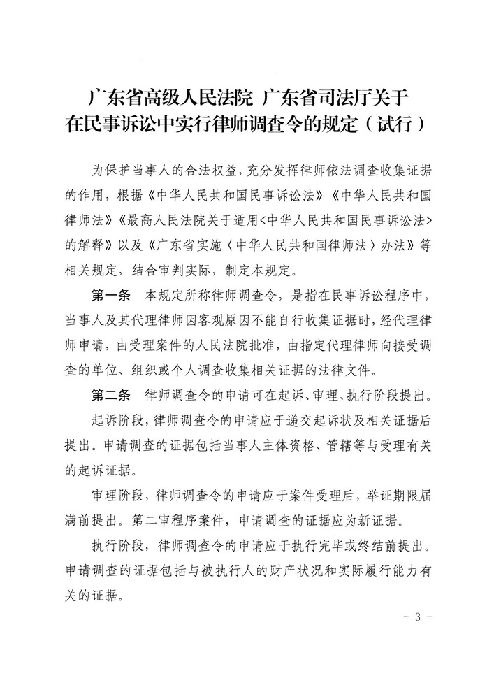 【正文】关于印发《广东省高级人民法院 广东省司法厅关于在民事诉讼中实行律师调查令的规定（试行）》的通知 粤高法〔2018〕300号_页面_03_调整大小.jpg