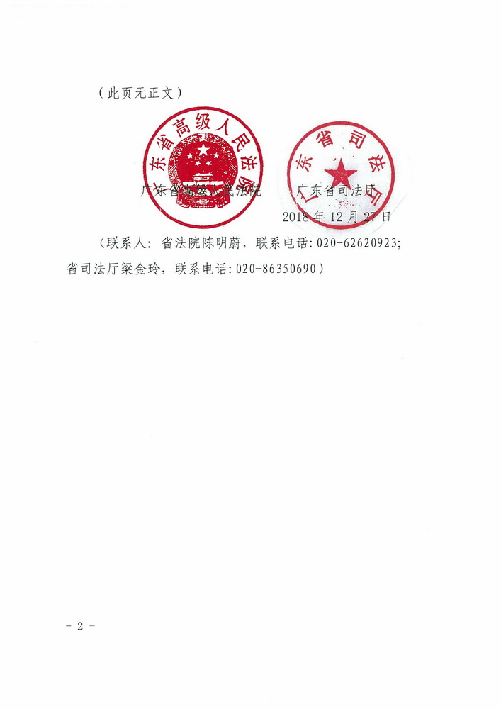 【正文】关于印发《广东省高级人民法院 广东省司法厅关于在民事诉讼中实行律师调查令的规定（试行）》的通知 粤高法〔2018〕300号_页面_02_调整大小.jpg