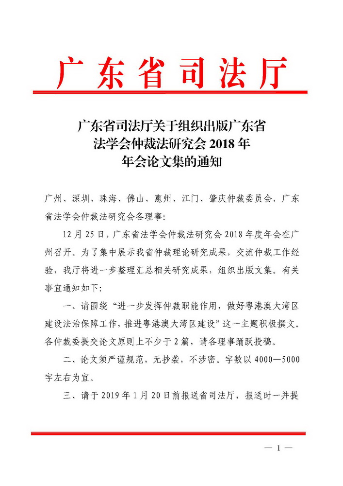 广东省司法厅关于组织出版广东省法学会仲裁法研究会2018年年会论文集的通知(盖章)(留痕)_页面_1_调整大小.jpg