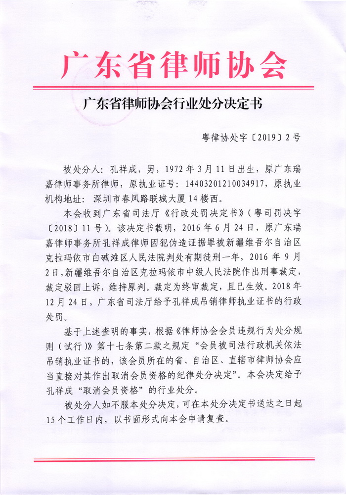 广东省律师协会关于取消孔祥成会员资格的行业处分决定书_页面_1_调整大小.jpg