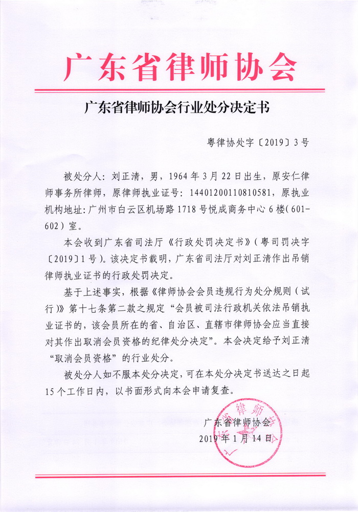 广东省律师协会关于取消刘正清会员资格的行业处分决定书_页面_1_调整大小.jpg