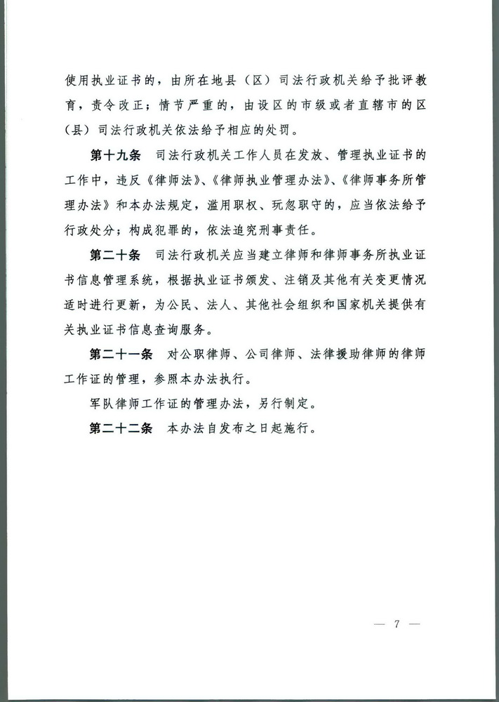 《司法部关于修改律师和律师事务所执业证书管理办法的决定》 中华人民共和国司法部令第143号(留痕)(留痕)_页面_7_调整大小.jpg