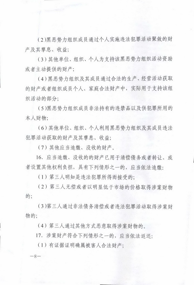 最高人民法院 最高人民检察院 公安部 司法部印发《关于办理黑恶势力刑事案件中财产处置若干问题的意见 》的通知(留痕)_页面_08_调整大小.jpg