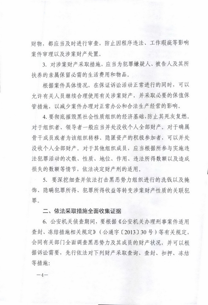 最高人民法院 最高人民检察院 公安部 司法部印发《关于办理黑恶势力刑事案件中财产处置若干问题的意见 》的通知(留痕)_页面_04_调整大小.jpg
