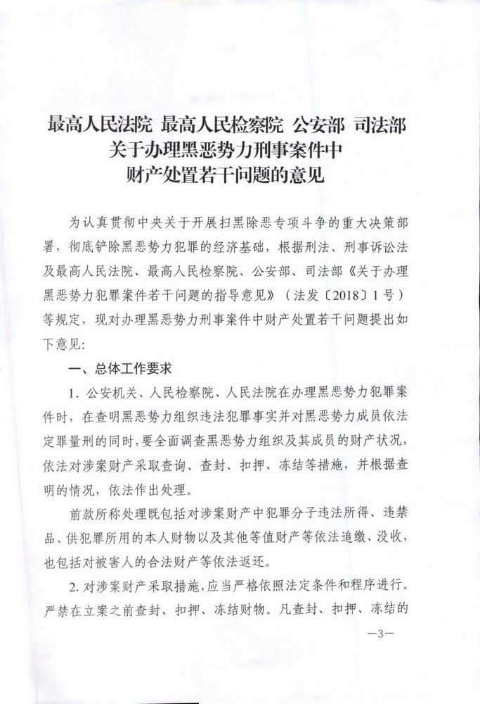 最高人民法院 最高人民检察院 公安部 司法部印发《关于办理黑恶势力刑事案件中财产处置若干问题的意见 》的通知(留痕)_页面_03_调整大小.jpg