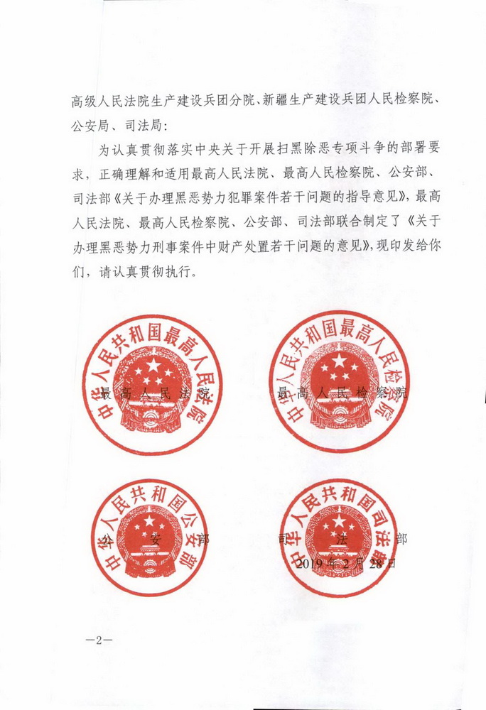 最高人民法院 最高人民检察院 公安部 司法部印发《关于办理黑恶势力刑事案件中财产处置若干问题的意见 》的通知(留痕)_页面_02_调整大小.jpg