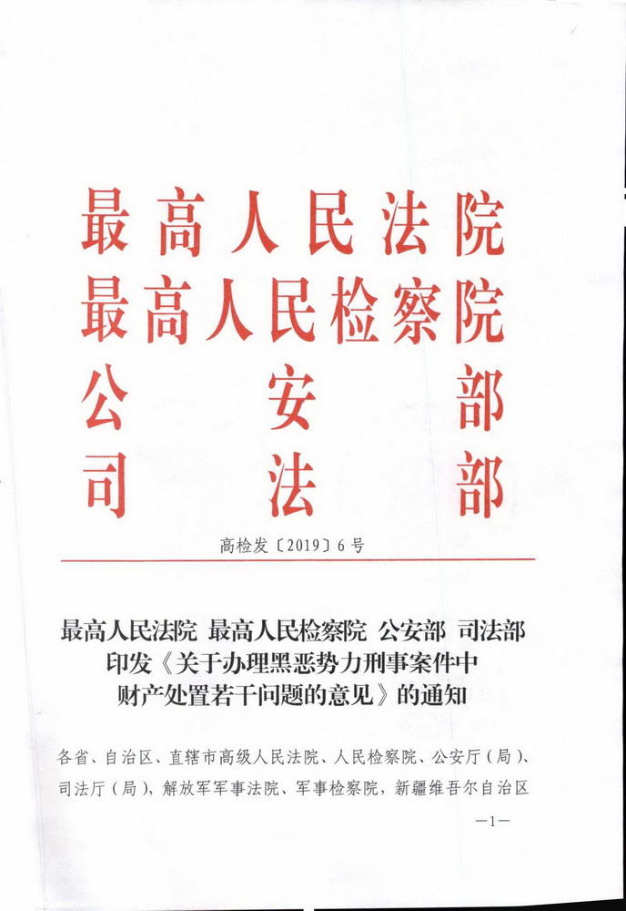 最高人民法院 最高人民检察院 公安部 司法部印发《关于办理黑恶势力刑事案件中财产处置若干问题的意见 》的通知(留痕)_页面_01_调整大小.jpg