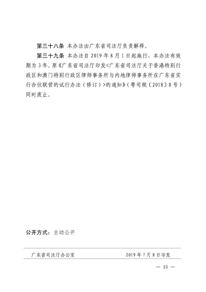 关于印发《广东省司法厅关于香港特别行政区和澳门特别行政区律师事务所与内地律师事务所在广东省实行合伙联营试行办法（2019年修订）》的通知(留痕)_页面_15_调整大小.jpg