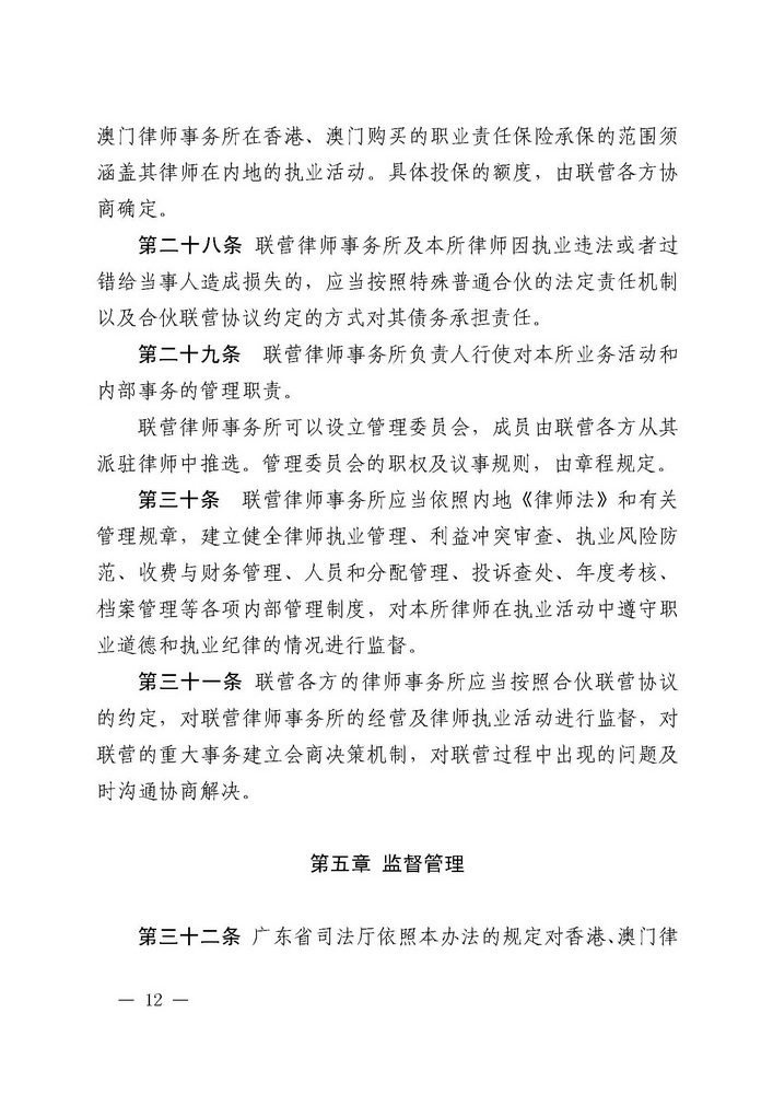 关于印发《广东省司法厅关于香港特别行政区和澳门特别行政区律师事务所与内地律师事务所在广东省实行合伙联营试行办法（2019年修订）》的通知(留痕)_页面_12_调整大小.jpg