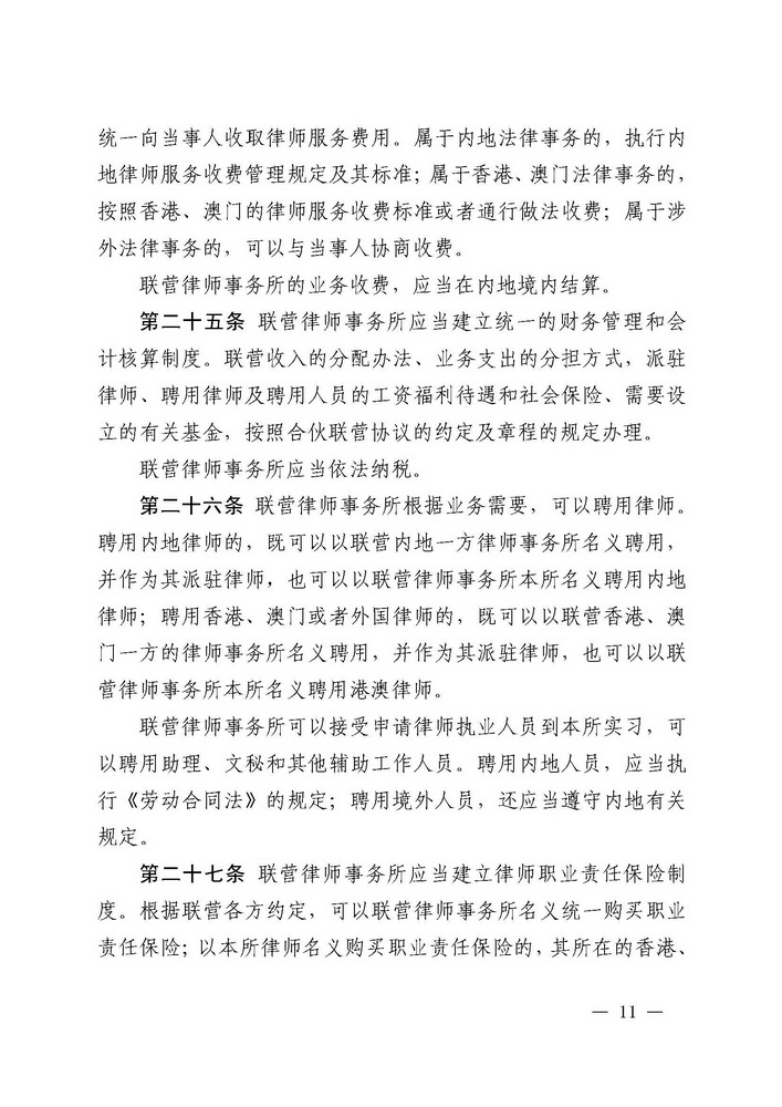 关于印发《广东省司法厅关于香港特别行政区和澳门特别行政区律师事务所与内地律师事务所在广东省实行合伙联营试行办法（2019年修订）》的通知(留痕)_页面_11_调整大小.jpg
