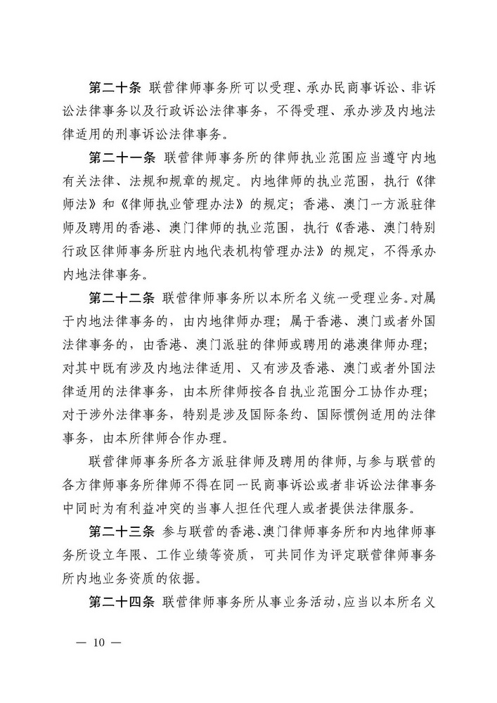 关于印发《广东省司法厅关于香港特别行政区和澳门特别行政区律师事务所与内地律师事务所在广东省实行合伙联营试行办法（2019年修订）》的通知(留痕)_页面_10_调整大小.jpg