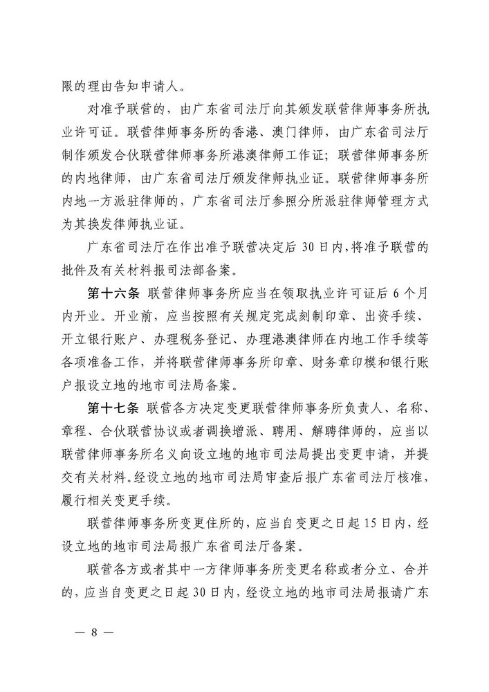 关于印发《广东省司法厅关于香港特别行政区和澳门特别行政区律师事务所与内地律师事务所在广东省实行合伙联营试行办法（2019年修订）》的通知(留痕)_页面_08_调整大小.jpg