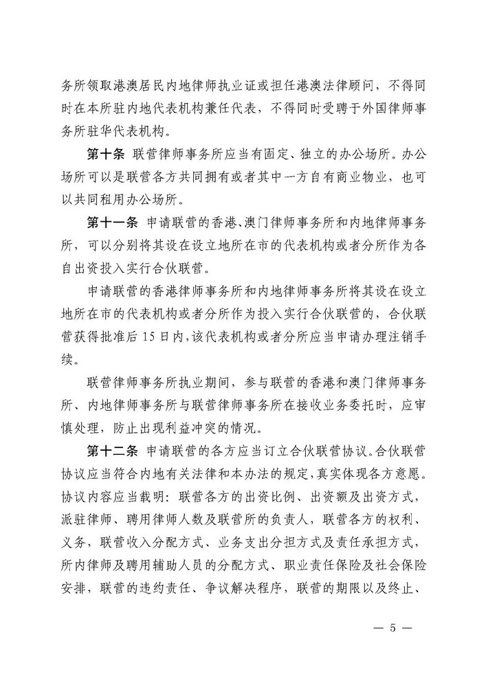 关于印发《广东省司法厅关于香港特别行政区和澳门特别行政区律师事务所与内地律师事务所在广东省实行合伙联营试行办法（2019年修订）》的通知(留痕)_页面_05_调整大小.jpg