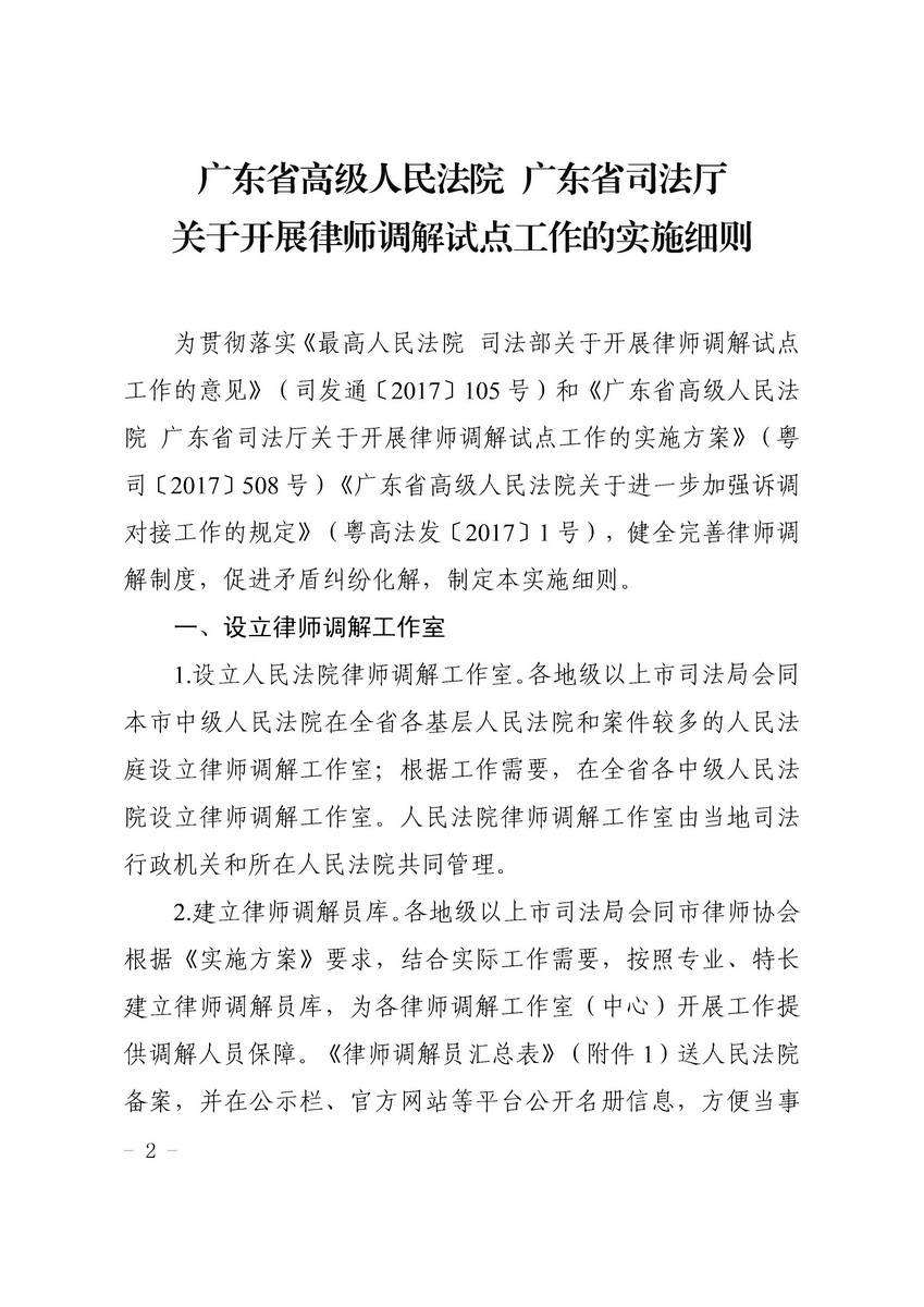 关于开展律师调解试点工作的实施细则 粤高法〔2018〕202号(留痕)_页面_02_调整大小.jpg