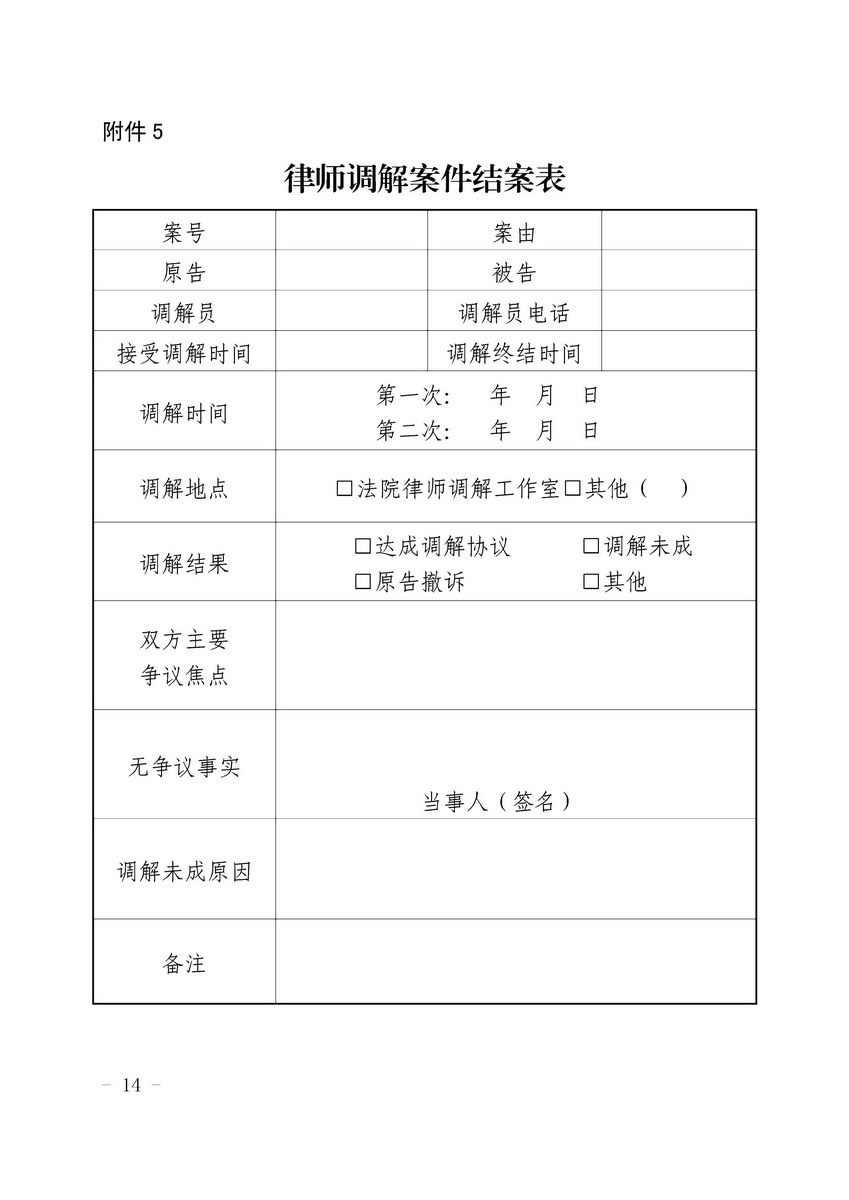 关于开展律师调解试点工作的实施细则 粤高法〔2018〕202号(留痕)_页面_14_调整大小.jpg