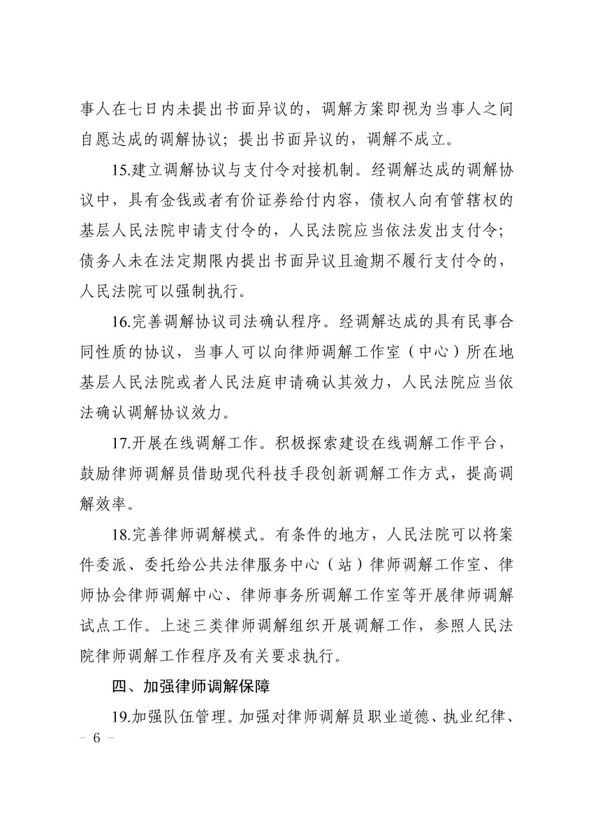关于开展律师调解试点工作的实施细则 粤高法〔2018〕202号(留痕)_页面_06_调整大小.jpg