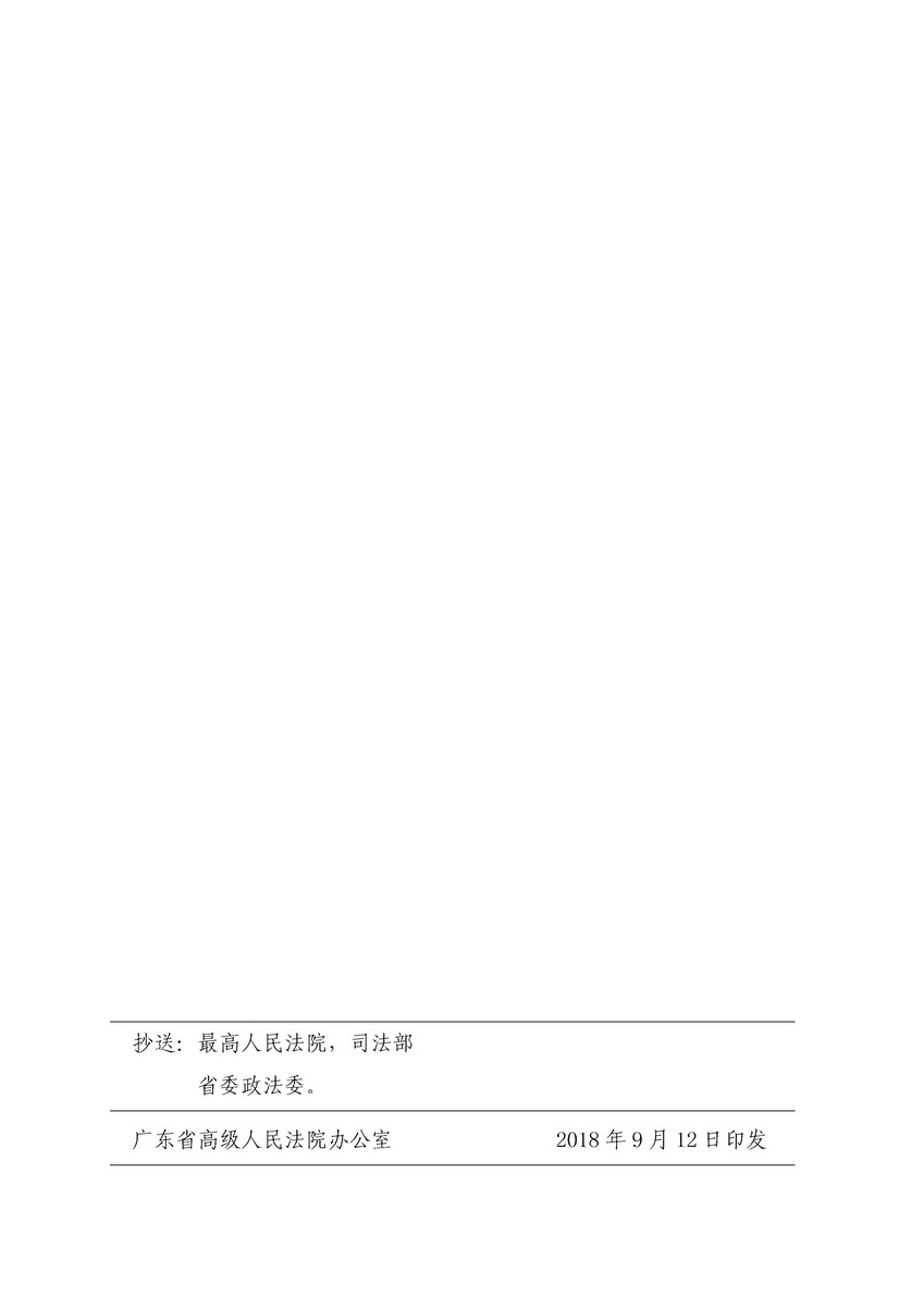 关于开展律师调解试点工作的实施细则 粤高法〔2018〕202号(留痕)_页面_16_调整大小.jpg