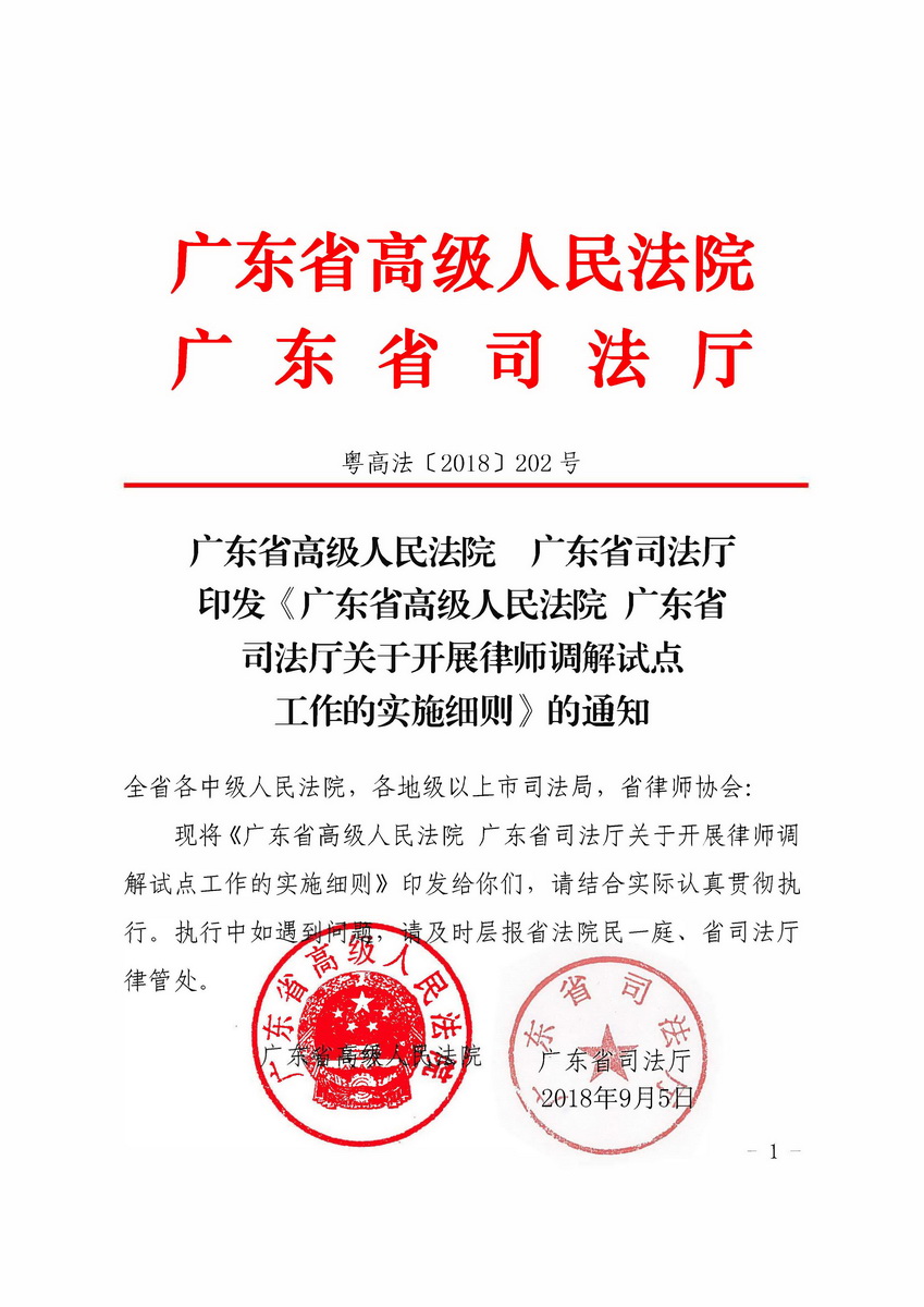 关于开展律师调解试点工作的实施细则 粤高法〔2018〕202号(留痕)_页面_01_调整大小.jpg