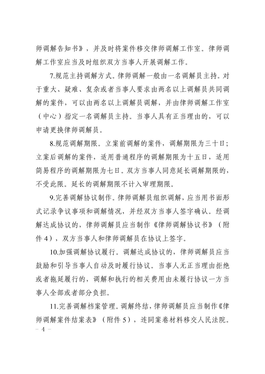 关于开展律师调解试点工作的实施细则 粤高法〔2018〕202号(留痕)_页面_04_调整大小.jpg